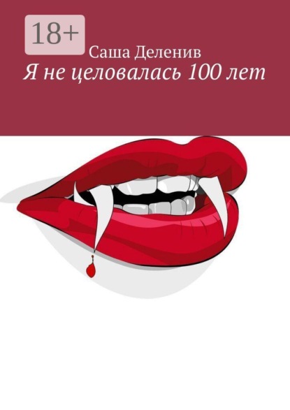 Скачать книгу Я не целовалась 100 лет