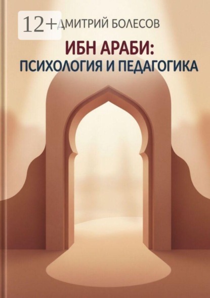 Скачать книгу Ибн Араби: психология и педагогика