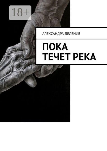 Пока течет река