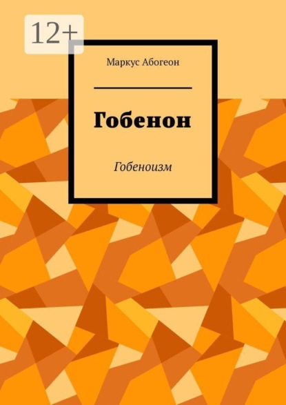 Скачать книгу Гобенон. Гобеноизм