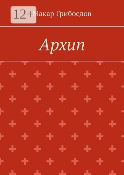 Скачать книгу Архип