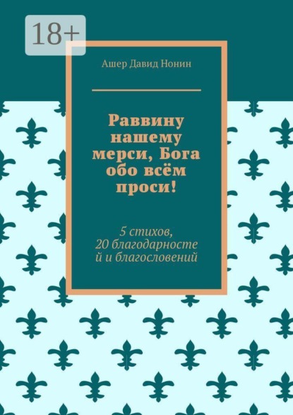 Скачать книгу Раввину нашему мерси, Бога обо всём проси! 5 стихов, 20 благодарностей и благословений