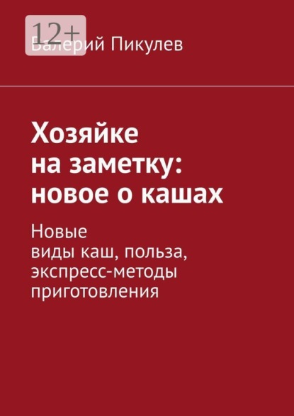 Скачать книгу Хозяйке на заметку: новое о кашах. Новые виды каш, польза, экспресс-методы приготовления