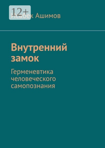 Скачать книгу Внутренний замок. Герменевтика человеческого самопознания