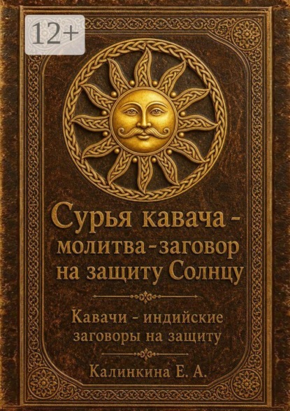 Сурья кавача — молитва-заговор на защиту Солнцу