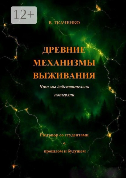 Скачать книгу Древние механизмы выживания. Что мы действительно потеряли