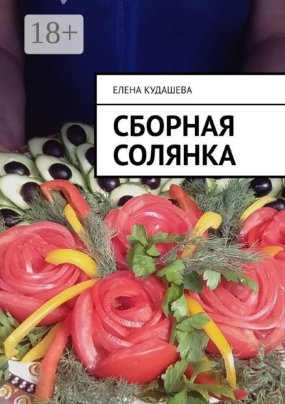 Скачать книгу Сборная солянка