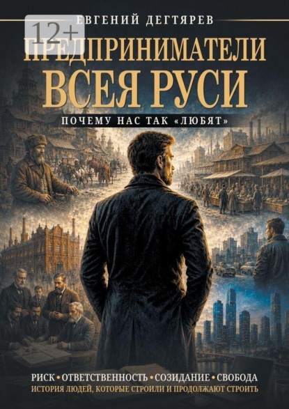Скачать книгу Предприниматели Всея Руси, почему нас так «любят»