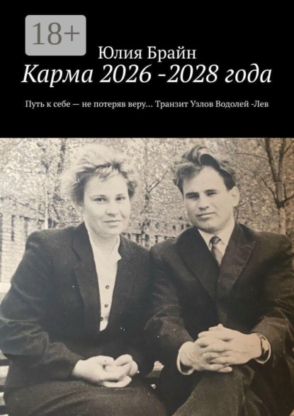Карма 2026 -2028 года. Путь к себе — не потеряв веру… Транзит Узлов Водолей -Лев