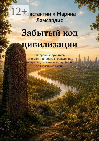 Скачать книгу Забытый код цивилизации. Как древние принципы помогают построить справедливое общество, сильное государство и осмысленную жизнь