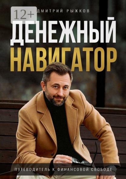 Скачать книгу Денежный навигатор. Путеводитель к финансовой свободе