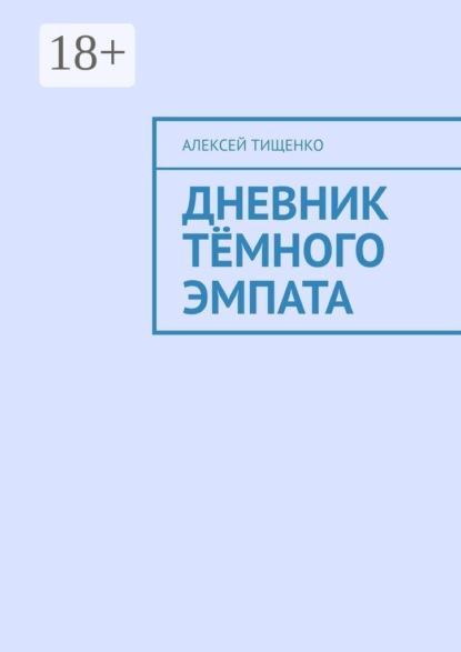Скачать книгу Дневник тёмного эмпата