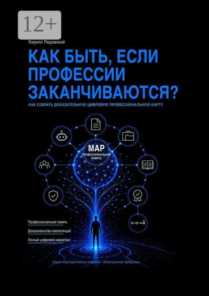 Скачать книгу Как быть, если профессии заканчиваются? Как собрать доказательную цифровую профессиональную карту