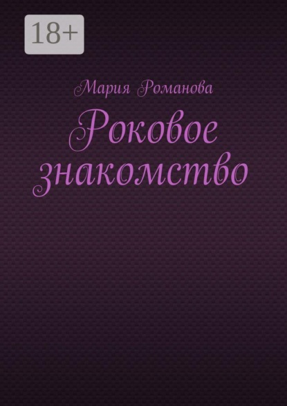 Скачать книгу Роковое знакомство