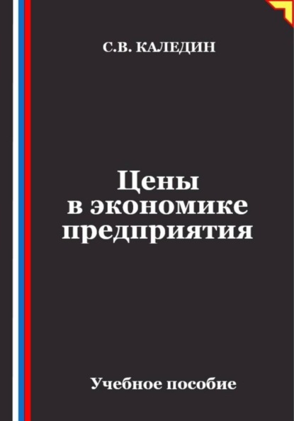 Скачать книгу Цены в экономике предприятия