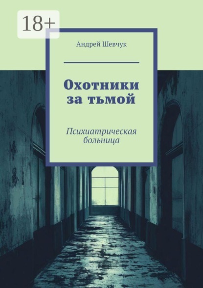 Скачать книгу Охотники за тьмой. Психиатрическая больница