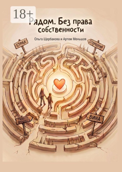 Скачать книгу Рядом. Без права собственности. Книга о наставничестве над детьми-сиротами
