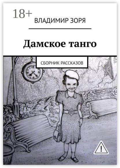Скачать книгу Дамское танго. Сборник рассказов