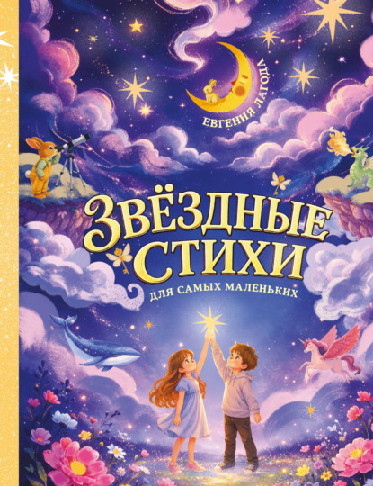 Скачать книгу Звёздные стихи для самых маленьких