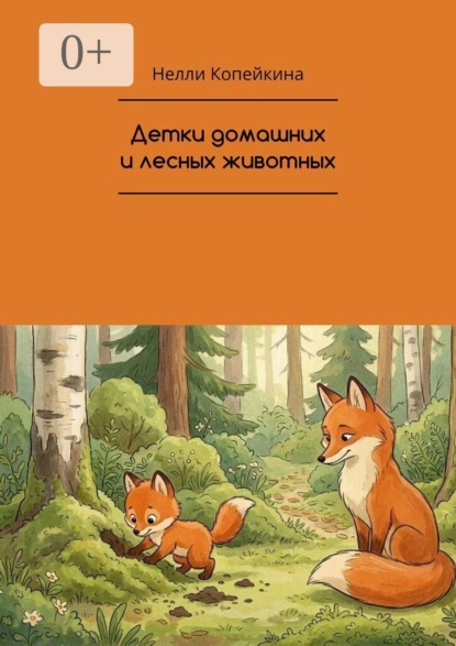 Скачать книгу Детки домашних и лесных животных