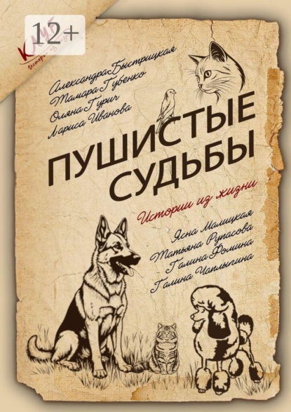 Скачать книгу Пушистые судьбы. Сборник рассказов