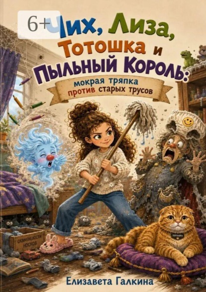 Чих, Лиза, Тотошка и Пыльный Король:. мокрая тряпка против старых трусов