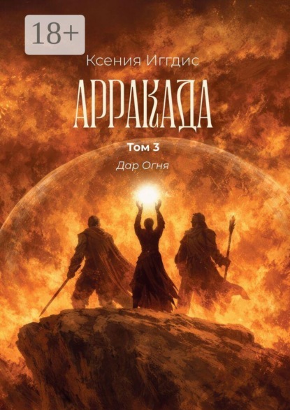 Скачать книгу Арракада. Том 3. Дар огня