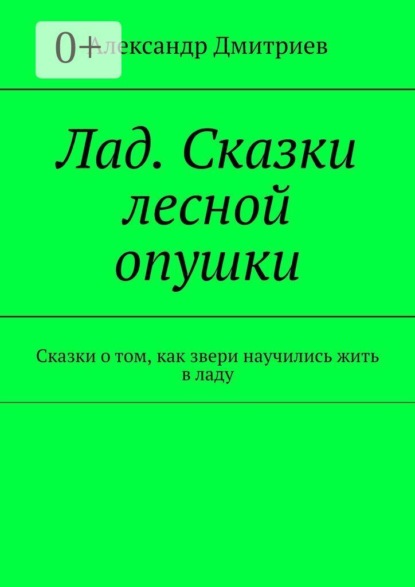Скачать книгу Лад. Сказки лесной опушки. Сказки о том, как звери научились жить в ладу