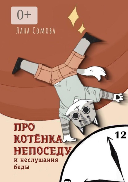 Скачать книгу Про Котёнка непоседу. И неслушания беды