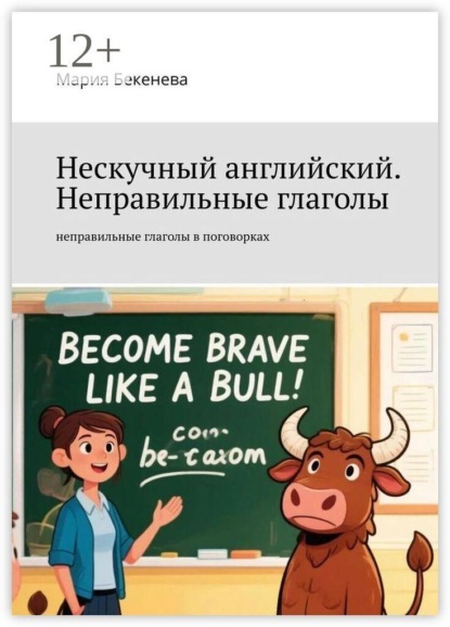 Скачать книгу Нескучный английский. Неправильные глаголы. неправильные глаголы в поговорках