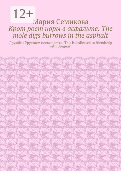 Скачать книгу Крот роет норы в асфальте. The mole digs burrows in the asphalt. Дружбе с Уругваем посвящается. This is dedicated to friendship with Uruguay.