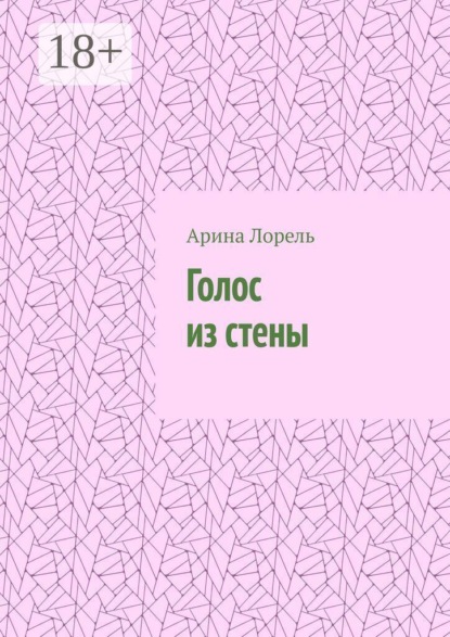 Скачать книгу Голос из стены