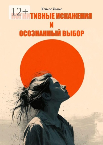 Когнитивные искажения и осознанный выбор