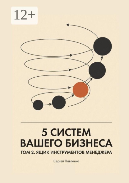 Пять систем вашего бизнеса. Том 2. Ящик инструментов менеджера