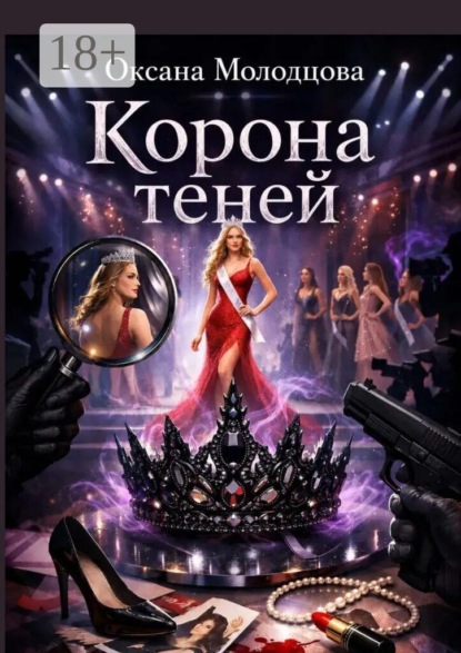 Скачать книгу Корона теней