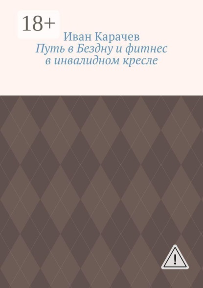 Скачать книгу Путь в Бездну и фитнес в инвалидном кресле