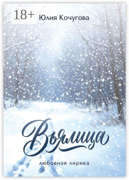 Скачать книгу Вьялица. Любовная лирика