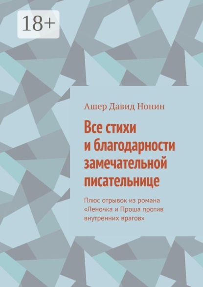 Скачать книгу Все стихи и благодарности замечательной писательнице. Плюс отрывок из романа «Леночка и Проша против внутренних врагов»