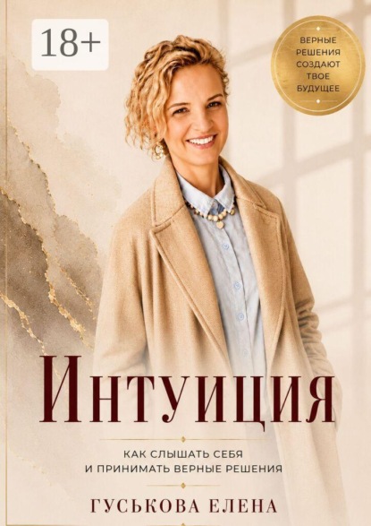 Скачать книгу Интуиция. Как слышать себя и принимать верные решения