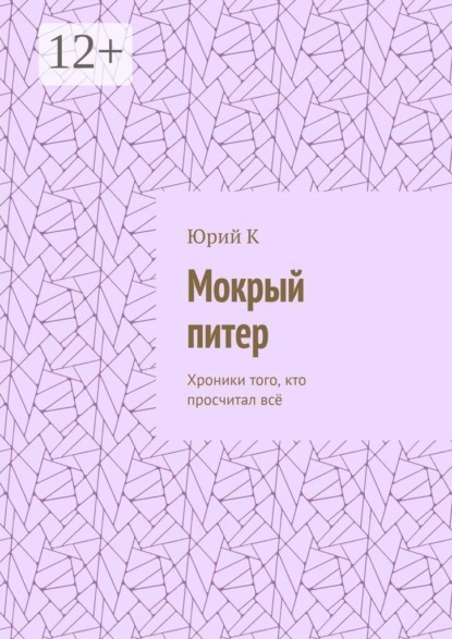 Скачать книгу Мокрый питер. Хроники Того, Кто Просчитал Всё, Кроме Одного