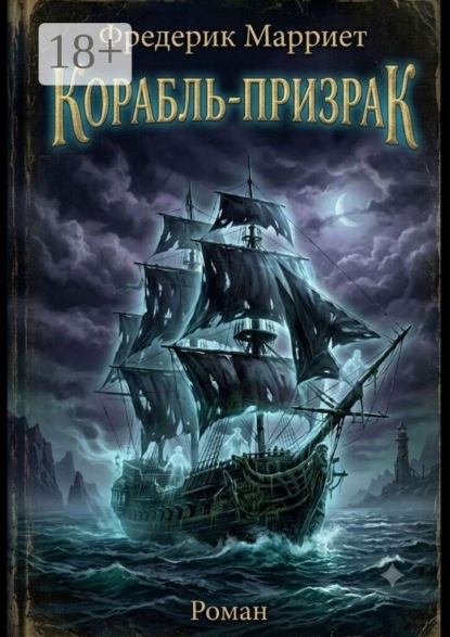 Скачать книгу Корабль-призрак