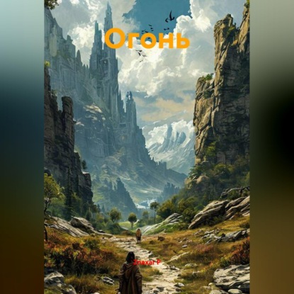 Скачать книгу Огонь