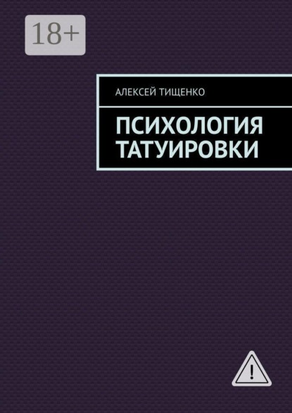 Скачать книгу Психология татуировки
