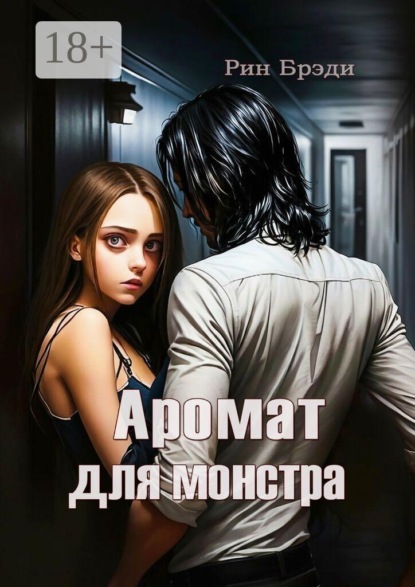 Скачать книгу Аромат для монстра