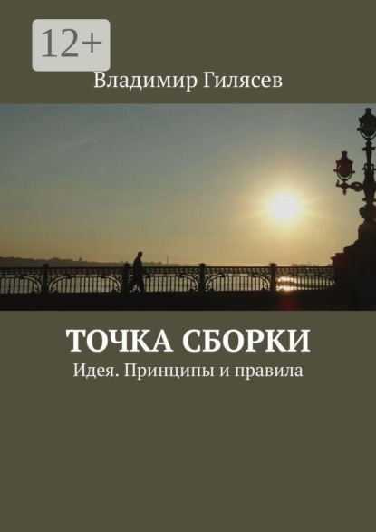 Скачать книгу Точка сборки. Идея. Принципы и правила