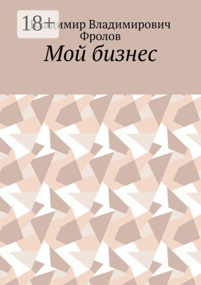 Скачать книгу Мой бизнес