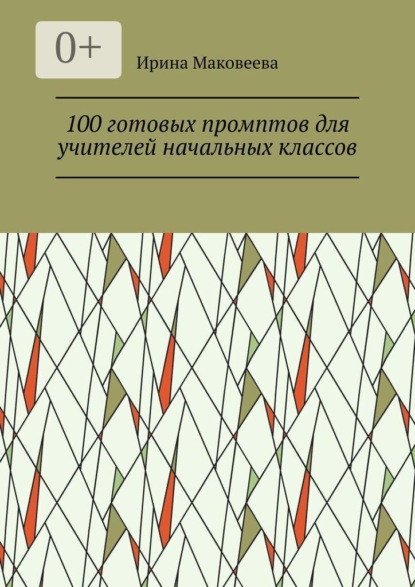 Скачать книгу 100 готовых промптов для учителей начальных классов
