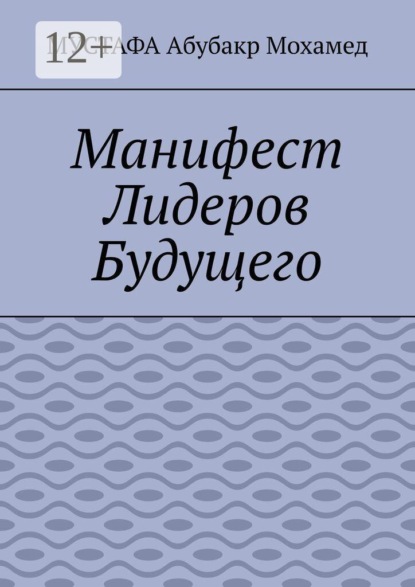 Скачать книгу Манифест Лидеров Будущего