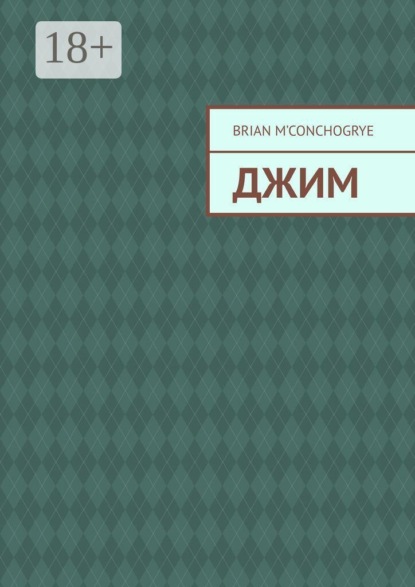 Скачать книгу Джим