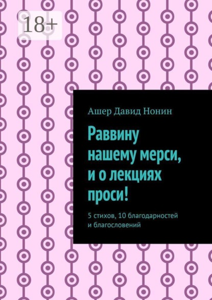 Скачать книгу Раввину нашему мерси, и о лекциях проси! 5 стихов, 10 благодарностей и благословений